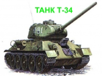 ТАНК Т-34