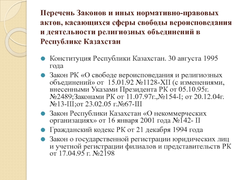 Нормативно правовой акт казахстана. Список законов. Нормативные акты. Нормативно правовые документы. Сферы нормативно правовых актов.