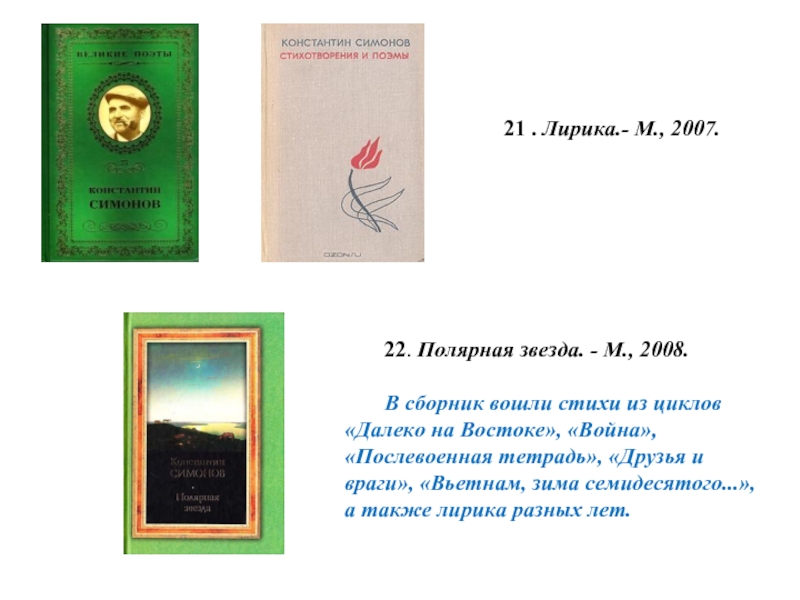 Корейская лирическая поэма 4 буквы. Симонов атака стихотворение. Симонов друзья и враги. Полярная звезда Симонов анализ стихотворения. Атака текст стих Симонов.