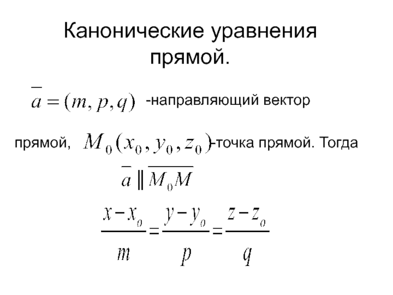 Каноническое уравнение прямой проходящей через точку. Каноническое уравнение прямой. Уравнение прямой в каноническом виде. Каноническое уравнение прямой направляющий вектор. Каноническая форма уравнения прямой.