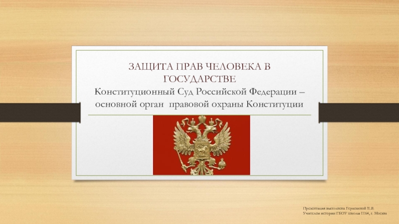 ЗАЩИТА ПРАВ ЧЕЛОВЕКА В ГОСУДАРСТВЕ Конституционный Суд Российской Федерации –