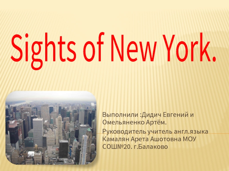 Презентация Sights of New York