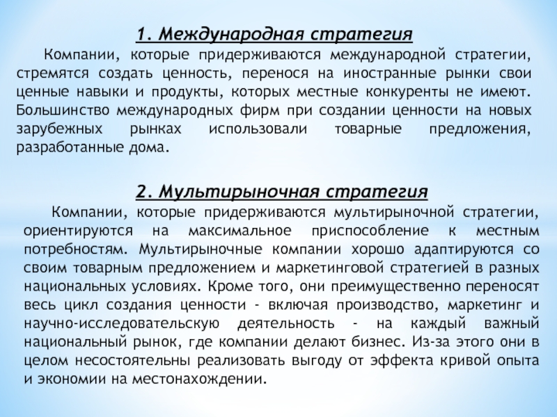 1. Международная стратегия	Компании, которые придерживаются международной стратегии, стремятся создать ценность, перенося на иностранные рынки свои ценные навыки