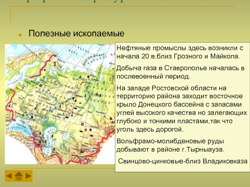 Доклад: Рекреационные ресурсы Северо- кавказского района