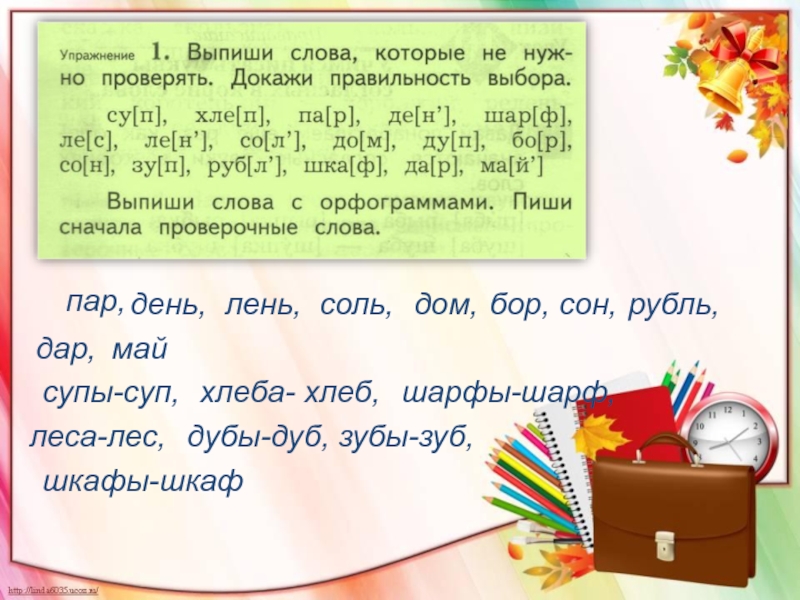 Выпиши упражнения. Выпиши слова которые не нужно проверять докажи правильность выбора. Суп проверочное слово. Проверить слово суп. Учимся писать буквы согласных в корне.