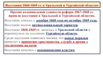 Восстания 1868-1869 гг. в Уральской и Тургайской областях