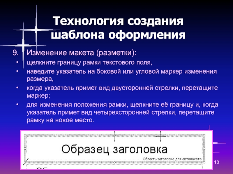 Создание шаблонов. Технология создания шаблона. Изменение макета. Маркер изменения размера. Шаблон для создания целей.