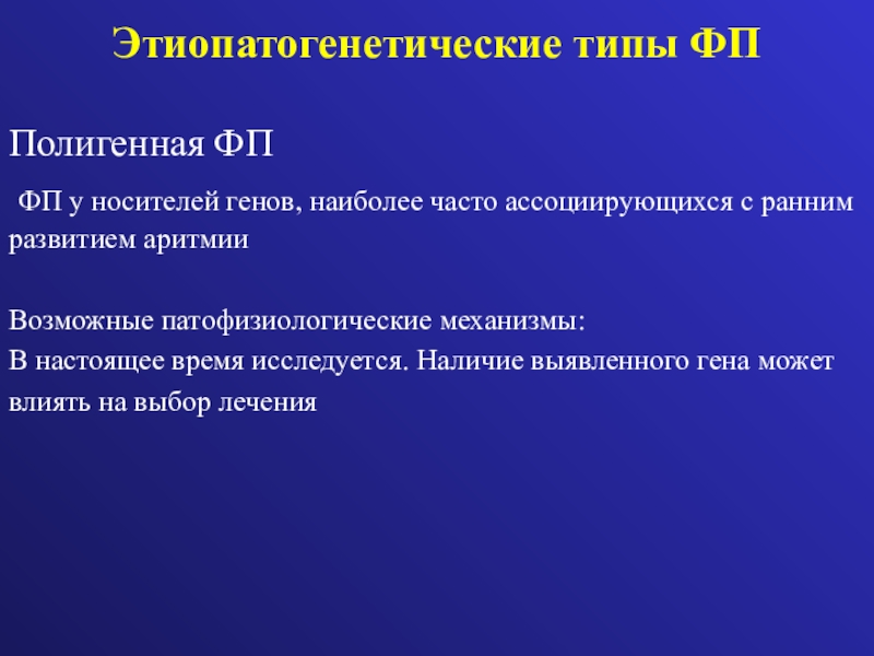 Тип фп. Этиопатогенетические механизмы это. Механизмы формирования аритмий. Шкала Ehra фибрилляция предсердий. Типы ФП.