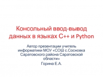 Консольный ввод-вывод данных в языках С++ и Python