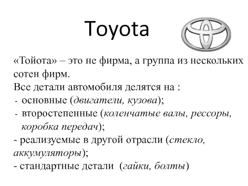 Презентация о компании тойота