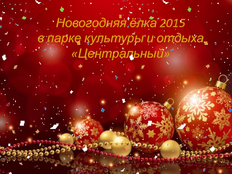 Презентация Новогодняя ёлка 2015 в парке культуры и отдыха Центральный