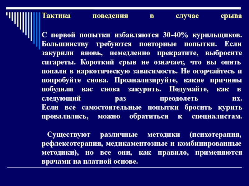 Тактика поведения. Срыв что значит презентация.