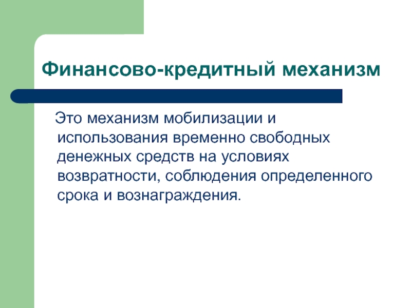 Презентация управление финансами и кредитом