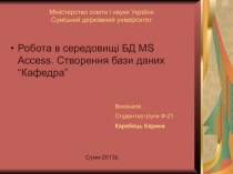 Міністерство освіти і науки України Сумський державний університет