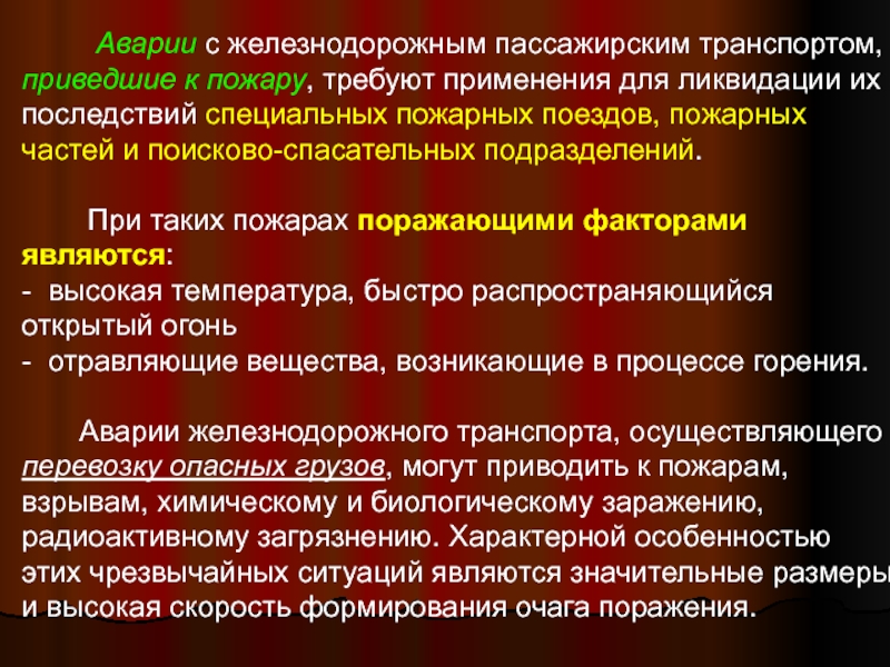 Поражающие факторы хов. Характеристика ЧС взрыво- и пожароопасного характера. Фазы развития и поражающие факторы ЧС. Температурный фактор ЧС. Поражающие факторы ЧС дорожно-транспортного.