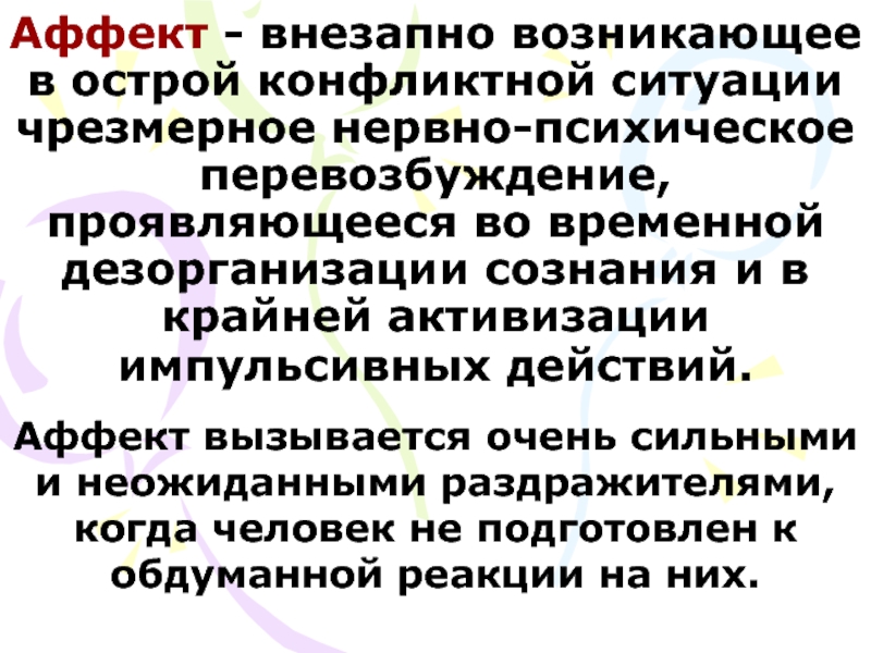 Нервное перевозбуждение. Психическое перевозбуждение. Чрезмерно импульсивный действия. Сильное нервное перевозбуждение при любой мелочи причины.