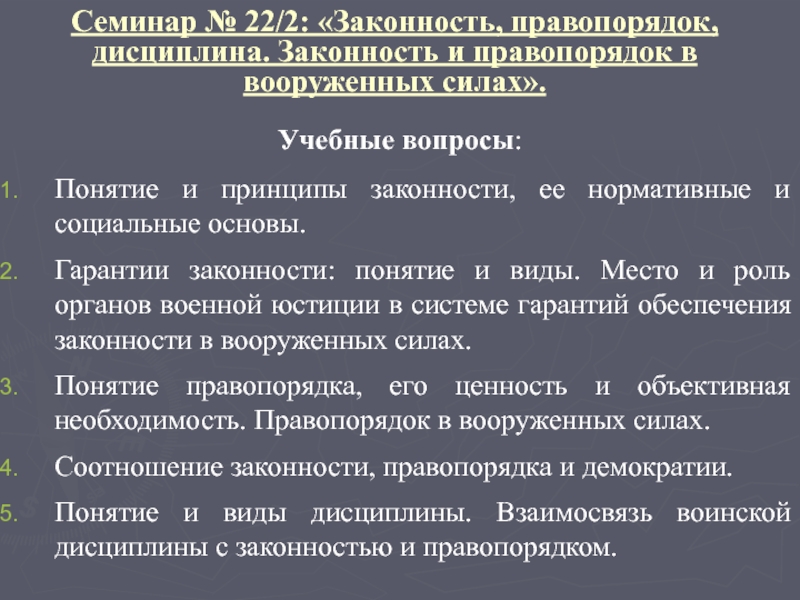 Доклады о состоянии законности и правопорядка. Законность правопорядок дисциплина. Объективная необходимость законности и правопорядка. Соотношение законности дисциплины и правопорядка. Соотношение законности правопорядка и демократии.