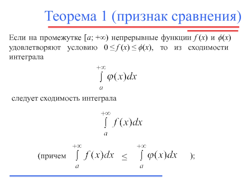 Сходимость несобственных интегралов. Признаки сравнения несобственных интегралов 1 рода. Теорема о сравнении сходимости рядов. Теорема о сходимости интегралов. Второй признак сравнения несобственных интегралов.