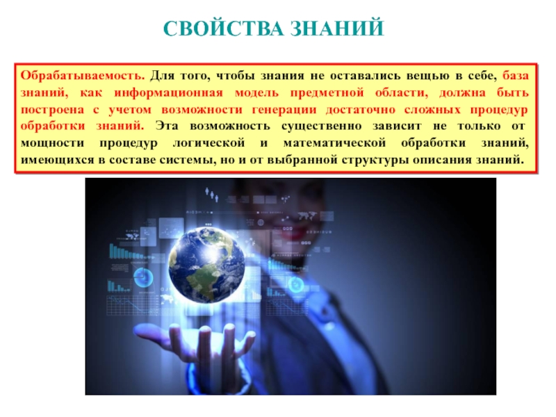 Свойства знаний. Качества познания. Свойства знаний в интеллектуальных системах. К свойствам познания относится.