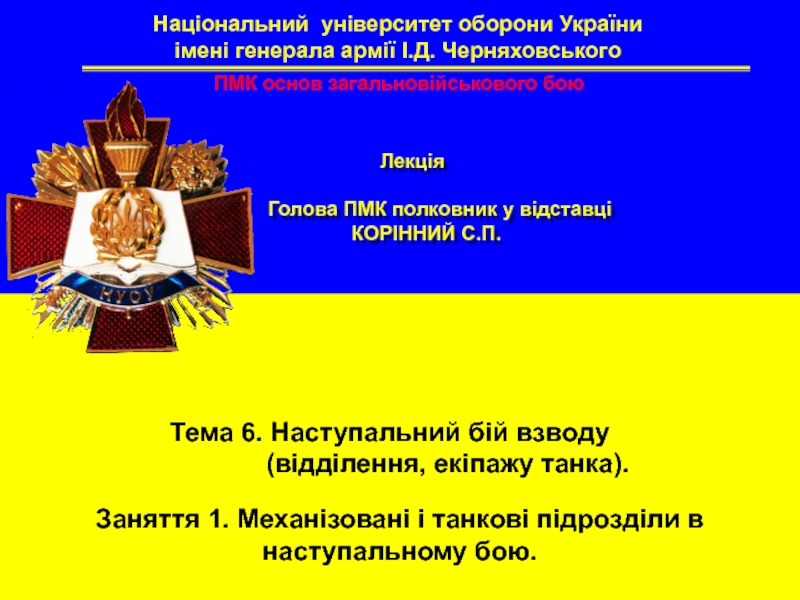 Тема 6. Наступальний бій взводу
(відділення, екіпажу танка).
Національний