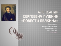 Повести Белкина А.С. Пушкин