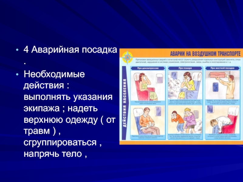 Необходимые действия. Действия при аварийной посадке. Выполнять указания. При аварийной посадке на воздушном транспорте 6 класс.