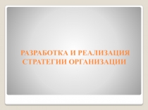 РАЗРАБОТКА И РЕАЛИЗАЦИЯ СТРАТЕГИИ ОРГАНИЗАЦИИ