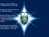 Создана в апреле 1994 года. Уставный капитал 1 млрд. руб.
В 1998 году запустила