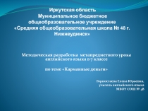 Иркутская область Муниципальное бюджетное общеобразовательное учреждение