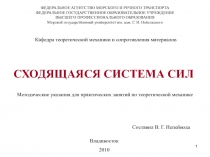 Сходящаяся система сил (практика)