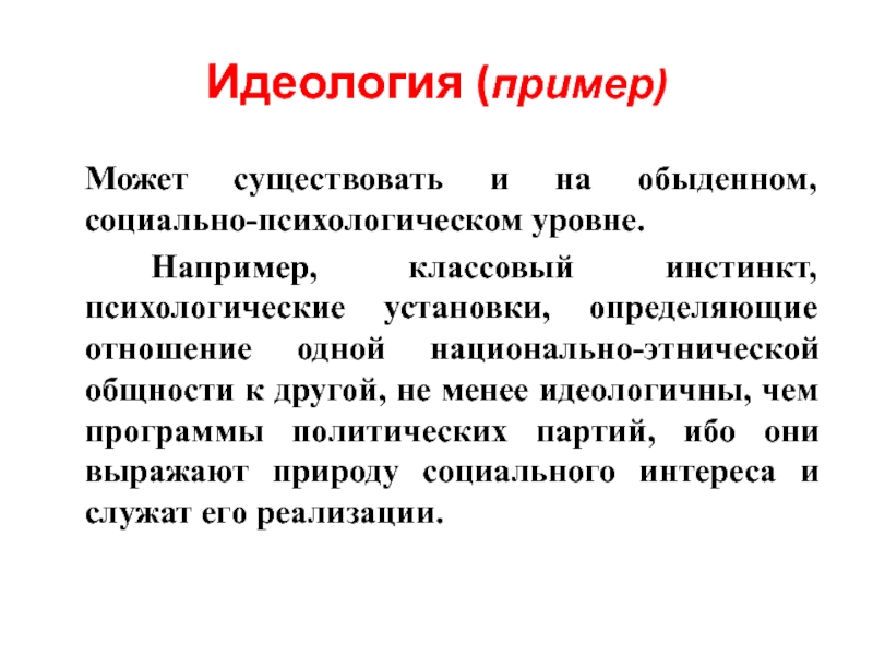 Психология идеология. Идеология примеры. Идеологическая пример. Политическая идеология примеры. Политическое мировоззрение примеры.