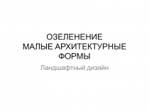 Малые архитектурные формы
