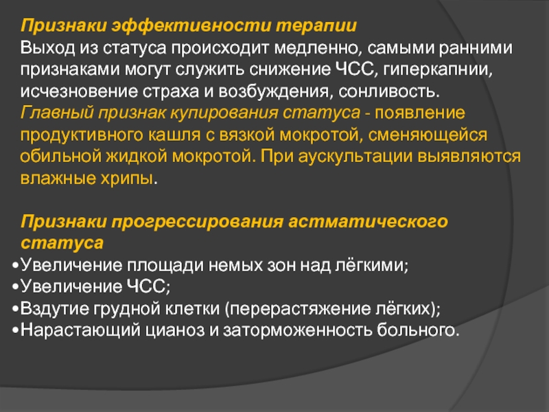 Признаки эффективного. Признаки результативности. Алгоритм купирования астматического статуса. Препарат для купирования астматического статуса. Признаки эффективности фирмы.