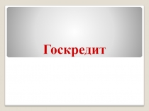 Госкредит 