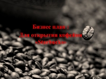 Бизнес план: Для открытия кофейни Starbucks