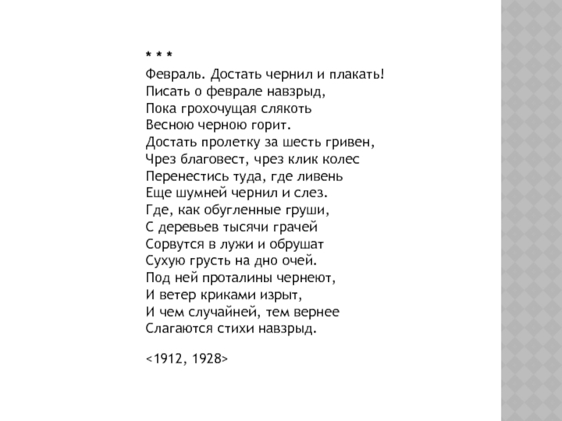 Февраль достать чернил и плакать пастернак текст. Февраль достать чернил и плакать. Пастернак февраль достать чернил и плакать стих. Февраль Пастернак читать.