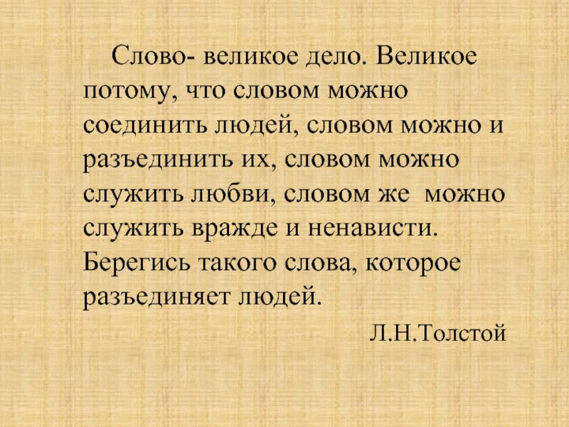 Есть слово великий. Слово дело великое великое потому. Слово объединяет людей. Словом можно соединить людей словом. Великий текст.