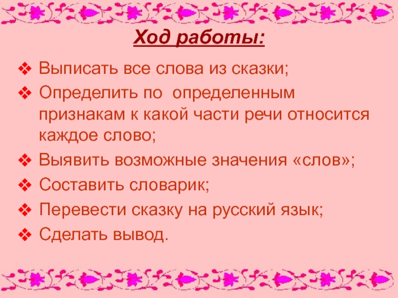 Дать ходу значение. Выпишите слова из сказки. Выписать все. Составить словарь сказочных слов. Сказка о частях слова.