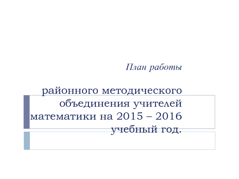 ПЛАН работы РМО 2015-2016 уч. год
