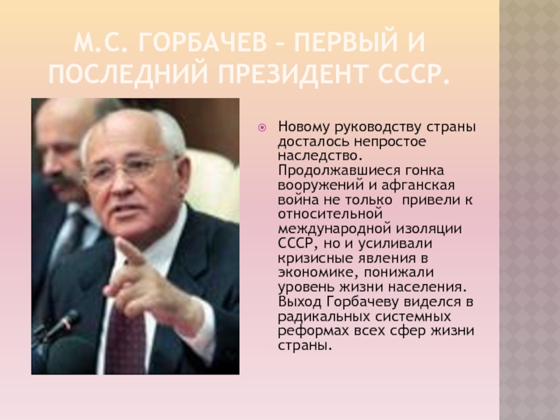 Сколько лет горбачев был у власти. Избрание м.с. Горбачева президентом СССР. Горбачев 1952. М С Горбачев был избран президентом.