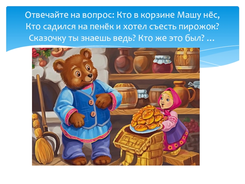 Сел на пенек сел пирожок. Сел на пенек съел пирожок. И пирожок съесть и на пенек съесть. Сядь на пенек съешь пирожок сказка. Села на пенек съела пирожок сказка.