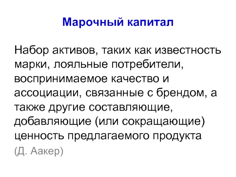 Прочие составляющие. Марочный капитал. Активы марочного капитала. Марочный капитал предприятия. Марочный капитал составляющие.