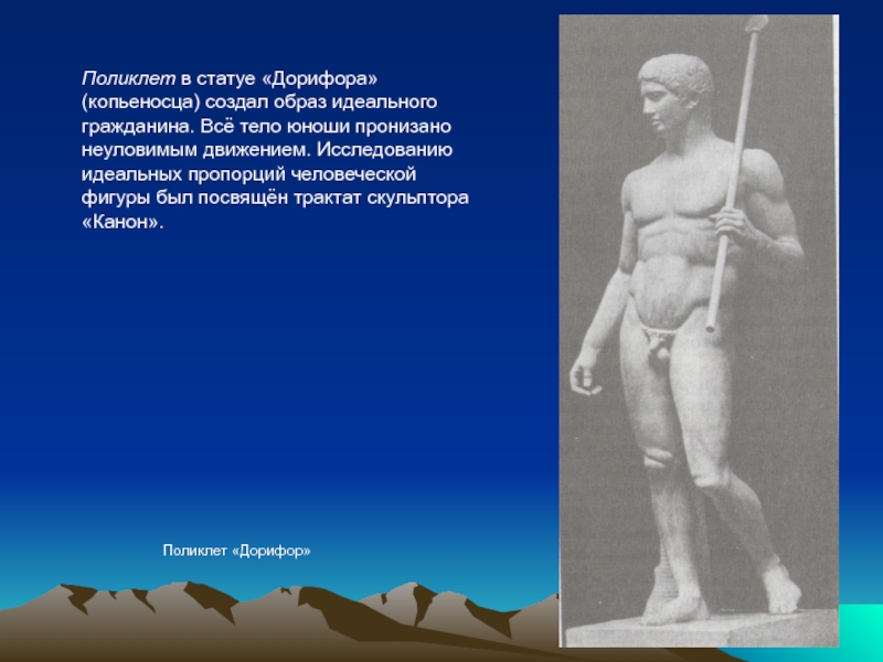 Какие произведения древнегреческой скульптуры вы запомнили. Поликлет Дорифор. Поликлет Дорифор скульптура. Поликлет скульптор канон. Поликлет Дорифор копьеносец.