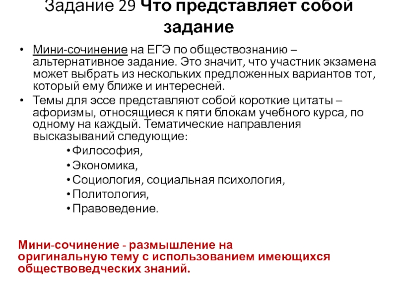 23 егэ обществознание. 29 Задание ЕГЭ Обществознание. ЕГЭ по обществознанию задания. Эссе по обществознанию задание. Эссе по обществознанию ЕГЭ какое задание.