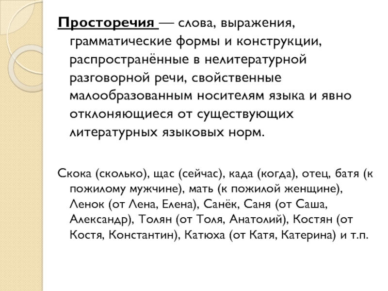 Текст выражает. Просторечные слова и выражения. Просторечие примеры слов в русском языке. Сибирские слова и выражения. Просторечная форма слова примеры.