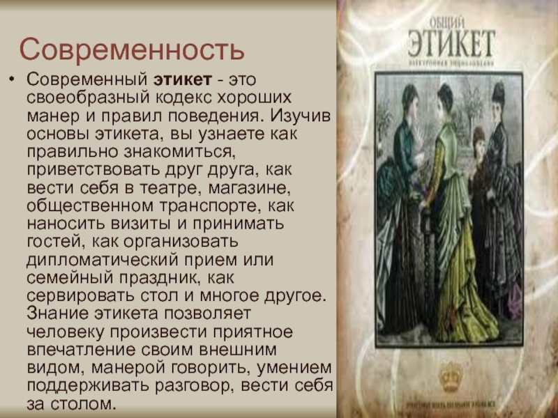 Какой этикет появился в 20 веке. Современный этикет. Сообщение на тему современный этикет. Современные правила этикета история этикета. Причины появления этикета.