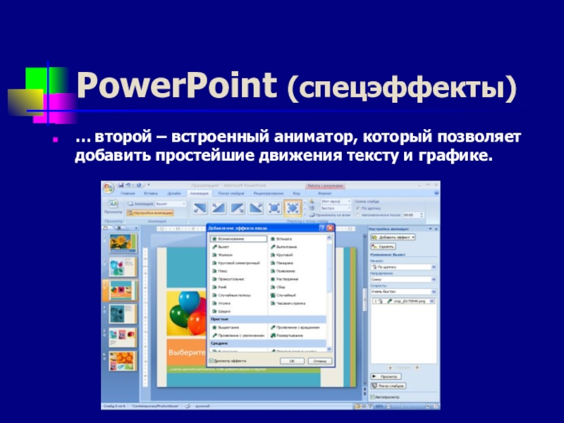 PowerPoint (спецэффекты)… второй – встроенный аниматор, который позволяет добавить простейшие движения тексту и графике.
