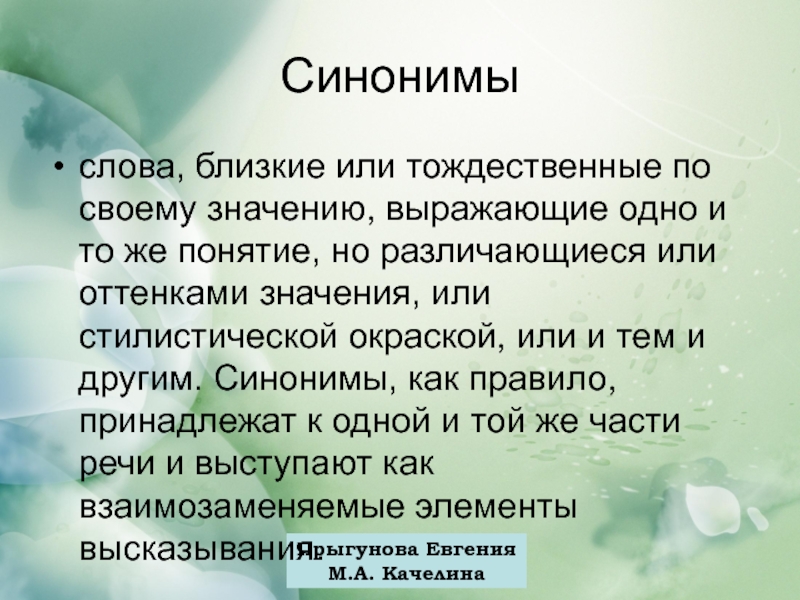 Близко текст. Слова близкие или тождественные по значению. Слова близкие или тождественные по своему значению. Тождественные синонимы это. Синонимы выражающие одно понятие.