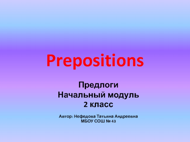 Презентация Prepositions. Начальный модуль. 2 класс