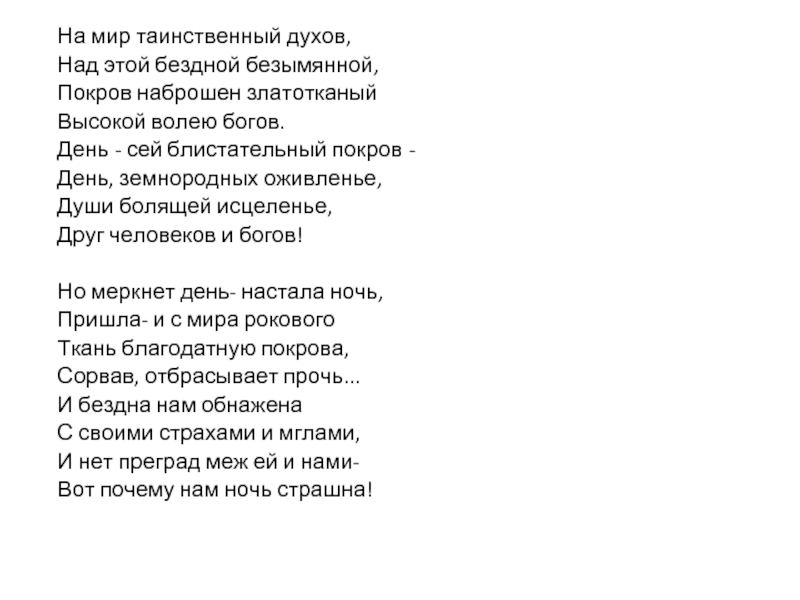 Анализ стихотворения день ночь. День и ночь Тютчев. Стихи Чучева день и ночь. На мир таинственный духов.